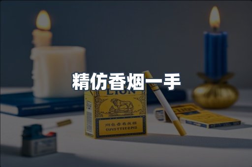 精仿香烟一手